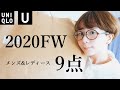 【UniqloU新作】UNIQLOの秋冬新作が最高に使えすぎた！【UNIQLO】