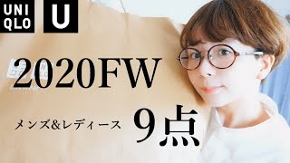 【UniqloU新作】UNIQLOの秋冬新作が最高に使えすぎた！【UNIQLO】