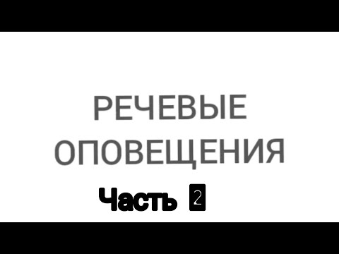 Видео: речевые оповещения часть 2