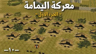 معركة اليمامة (جزء ١) | الطريق إلى مسيلمة الكذاب و أخطر حروب الردة - Battle of Yamama (part 1)