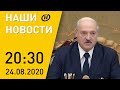 Наши новости ОНТ: Лукашенко о начале учебного года; вакцинация белорусов; Армейские игры-2020