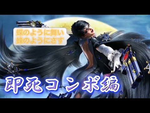【スマブラSP】ベヨネッタ講座　即死コンボ編