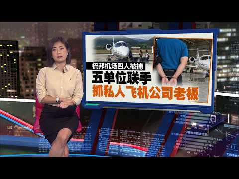 20万令吉租整架飞机 警方：贩毒集团包机运毒 | 新闻报报看 08/10/2026