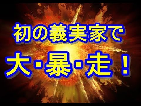 【超DQN返し】義実家初訪問。ウトメ「お酌位したら？ﾆ」→お酌に回ると…全員でﾆﾔﾆﾔしてガン無視。…その場で暴れ回ってやったわｗ　姑、ヨメトメch