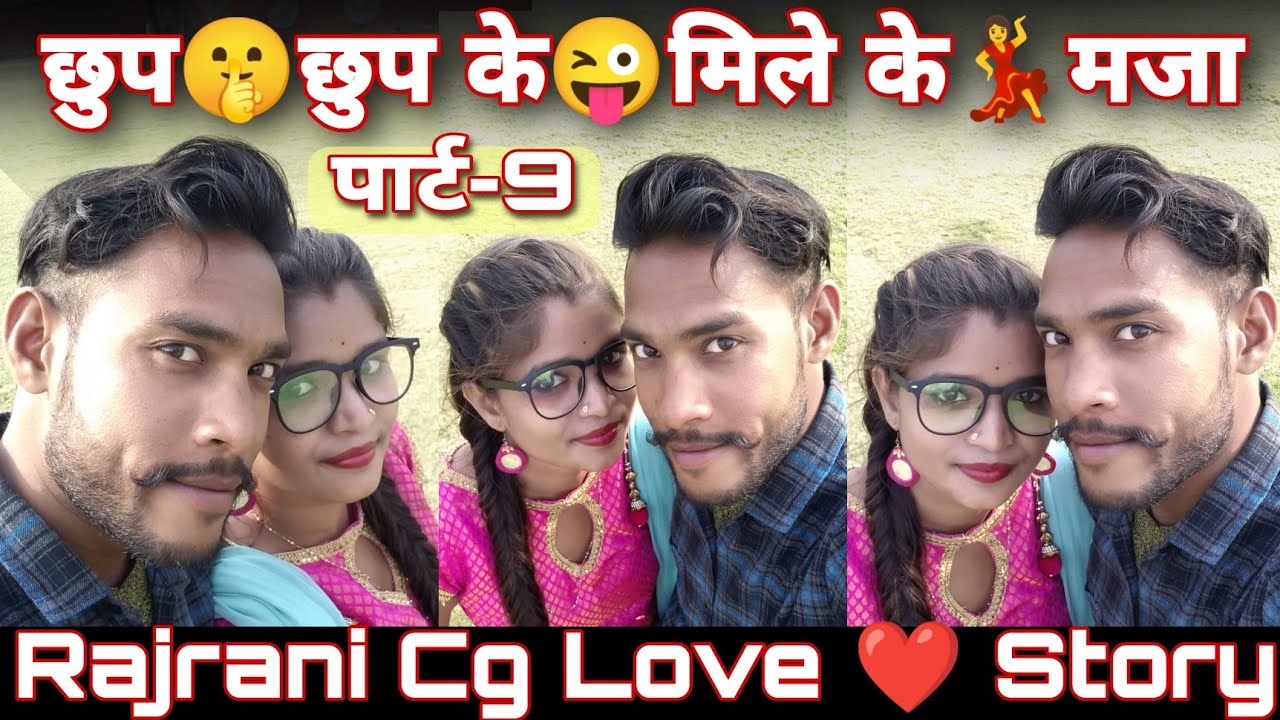 छुप🤫छुप के😜मिले के💃मजा🤩| Rajrani👩‍❤️‍👨Cg Love❤️Story | Part 9  ,cg vlog