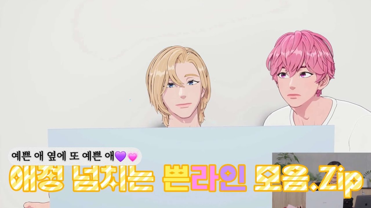 플레이브 쁜라인 애정 넘치는 노아랑 밤비 (ft.예쁜 애 옆에 또 ㅇㅖ쁜 애)