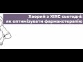 Хворий з ХІХС сьогодні: як оптимізувати фармакотерапію. Коваль О.А.