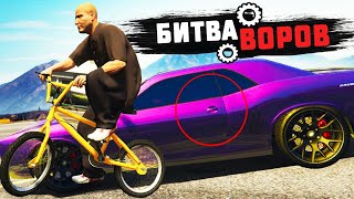 БИТВА ВОРОВ НА BMX! УГНАЛ ПРОКАЧЕННУЮ ТАЧКУ У МАЖОРА В GTA - БИТВА ВОРОВ В ГТА 5 БИТВА ВОРОВ НА BMX! УГНАЛ ПРОКАЧЕННУЮ ТАЧКУ У МАЖОРА В GTA - БИТВА ВОРОВ В ГТА 5