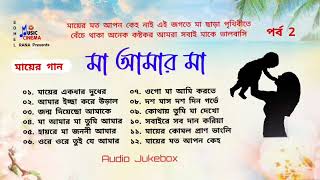 Ma Amar Ma | মা আমার মা | Audio Jukebox | মায়ের গান বাংলা ছায়াছবির | @MusicCinema908  | পর্ব 2