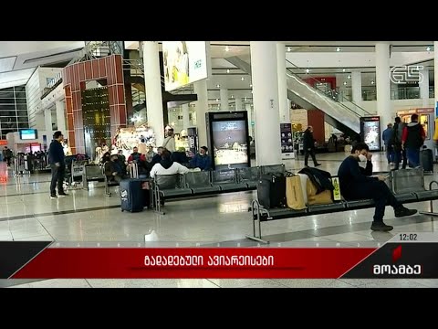 გადადებული ავიარეისები