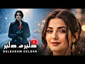 دلبرم دلبر DELBARAM DELBAR زیبا ترین آهنگ عاشقانه دلبرم دلبر DELBARAM DELBAR زیبا ترین آهنگ عاشقانه