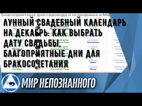 Лунный свадебный календарь на декабрь: как выбрать дату свадьбы, благоприятные дни для бракосочета.