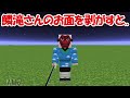 【Minecraft】鱗滝さんのお面を取ると、、衝撃！！【鬼滅の刃】 #shorts