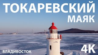 ТОКАРЕВСКИЙ МАЯК ВЛАДИВОСТОК / Маяк Токаревского