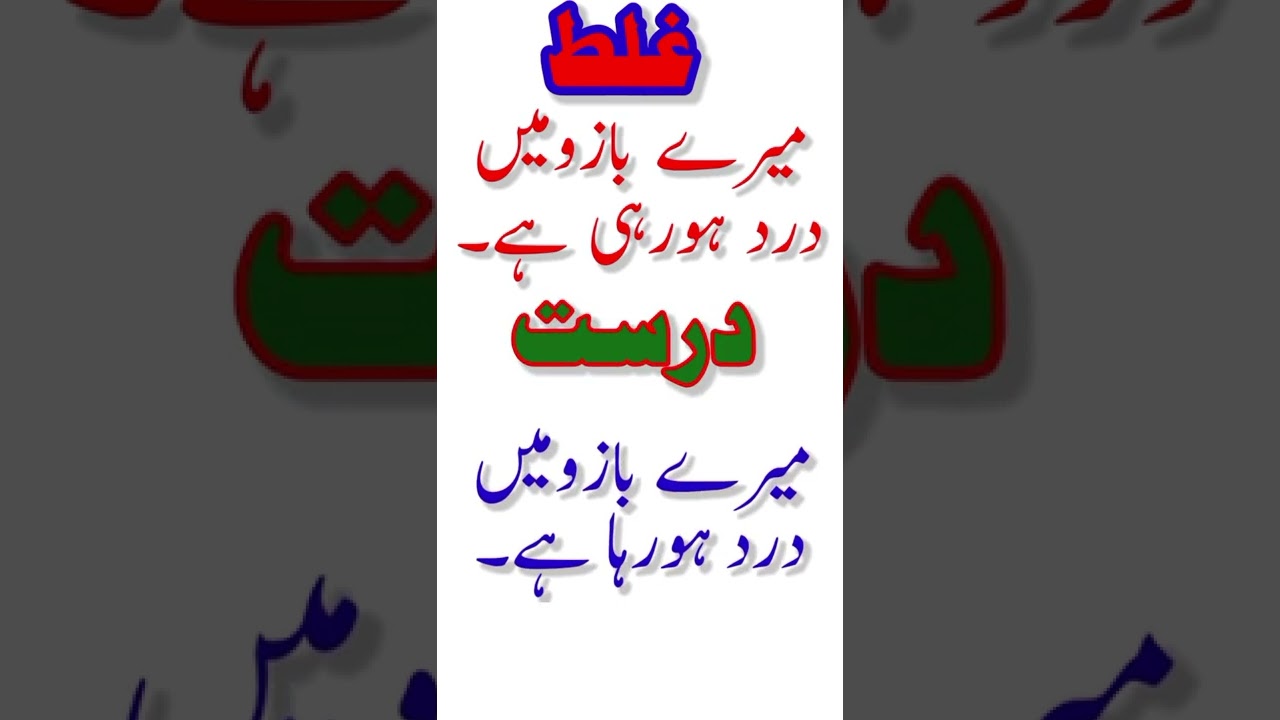 Correct Urdu Mistake youtubeshorts urdu YouTube