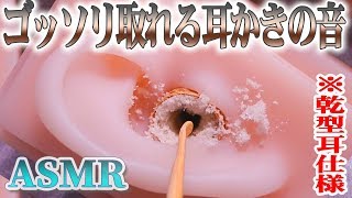 【ASMR】ゴッソリ取れまくるリアルな耳かき♡“乾型耳仕様”竹耳かきで鼓膜まで深い耳掃除の音♪【音好き】DIYのシリコン疑似耳バイノーラルマイクと謎の耳穴を使用していますｗ