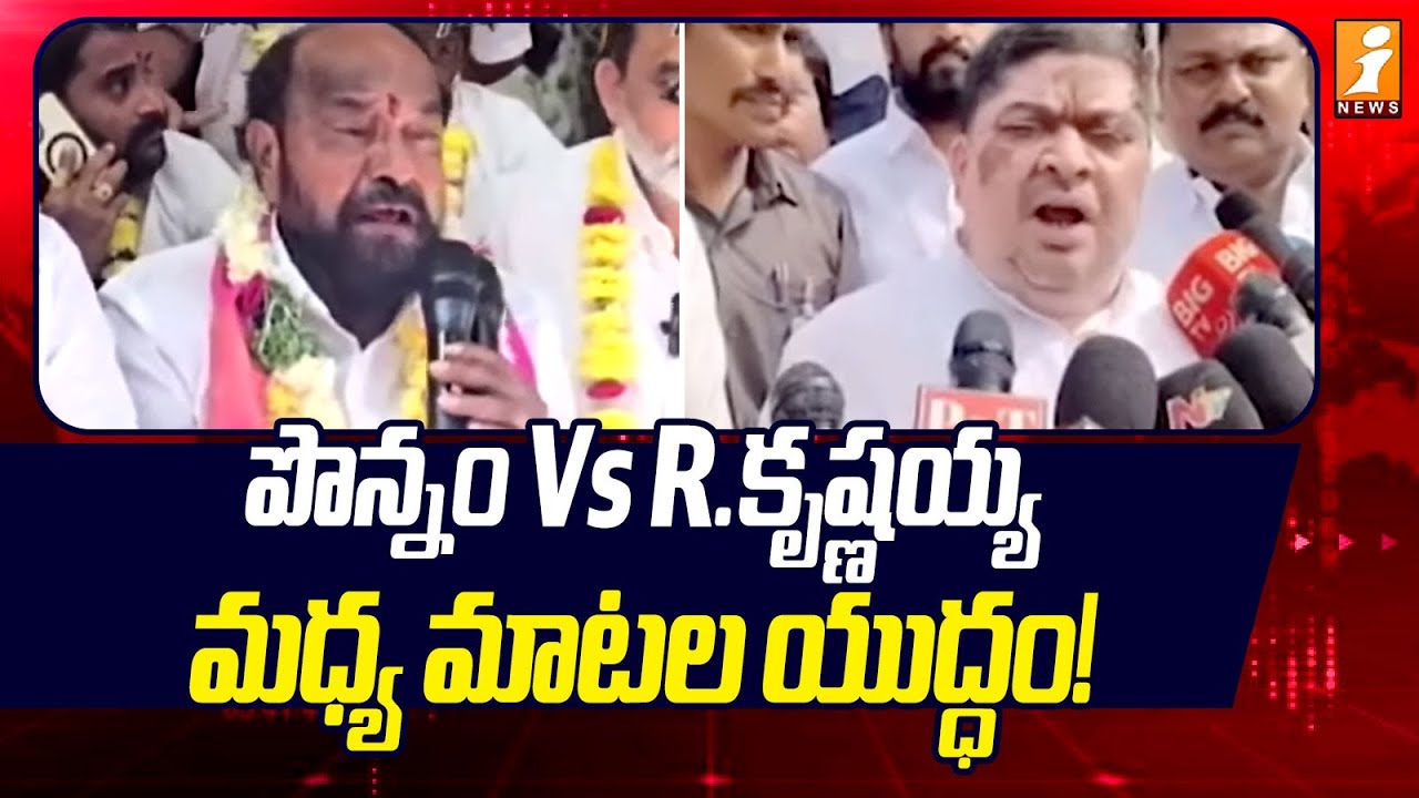 పొన్నం Vs R.కృష్ణయ్య  మధ్య మాటల యుద్ధం! | Ponnam Prabhakar Vs R.Krishnaiah War of Words | iNews