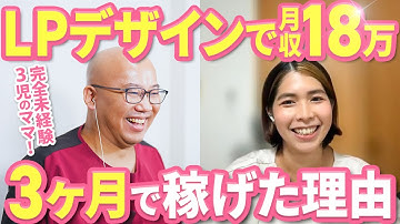 【WEBデザイン】完全未経験3児のママがたった3ヶ月で月収18万円を達成し、フリーランスWEBデザイナーとして在宅ワークを実現した方法とは。