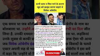 कभी काम न मिल पाने के कारण खुद को ख़त्M करना चाहते थे विवेक ओबेरॉय shorts viral viralvideo