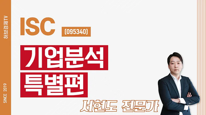 ISC (095340) - 기업분석 특별편