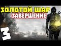 S.T.A.L.K.E.R. Золотой Шар. Завершение #3. Говорящий контролер