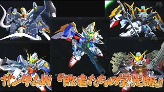 【ジージェネレーションクロスレイズ】ガンダムW『敗者たちの栄光版』ガンダム5機全武装集【gジェネクロスレイズ】