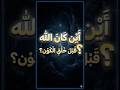 أين كان الله قبل خلق الكون؟ #shorts #الله #اسلام #قصص_إسلامية #تأمل #لحظة_دعاء