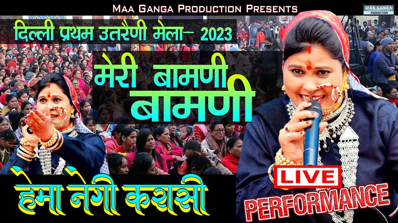    Meri Bamani Popular Garhwali Song Live Performance  Hema Negi Karasi Stage Prograam
