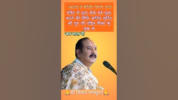 मंदिर में पूजा कैसे करें पूजा करने की विधि #pandit_pradeep_ji#shivpuranupay #viralshort #ytshort