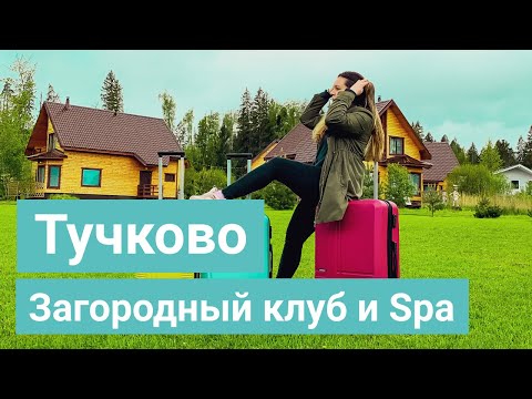 Спа-отель и загородный клуб Тучково | Обзор отеля в Рузском районе