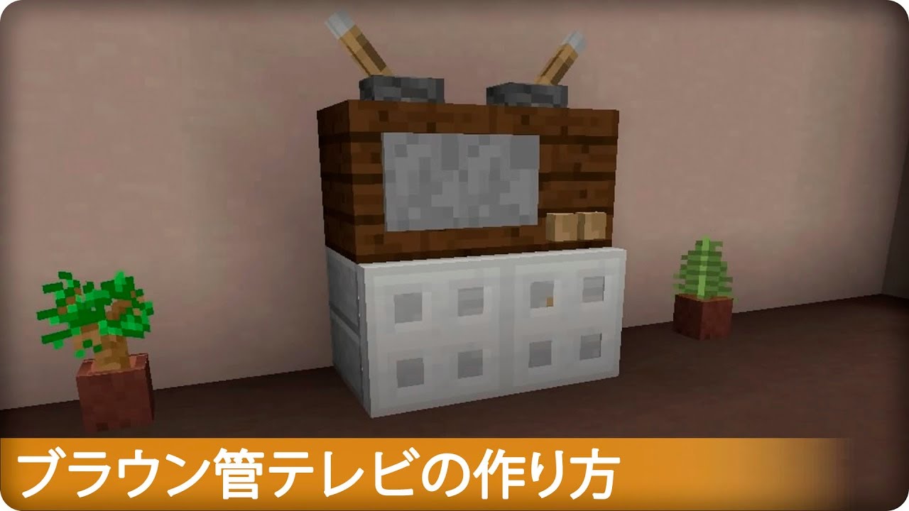 マイクラ ブラウン管テレビの作り方 プロの裏技建築 Youtube