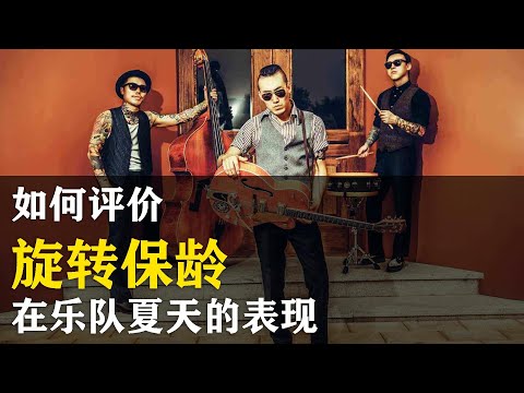 旋转保龄在《乐队的夏天》表现如何评价？《老婆不在家》