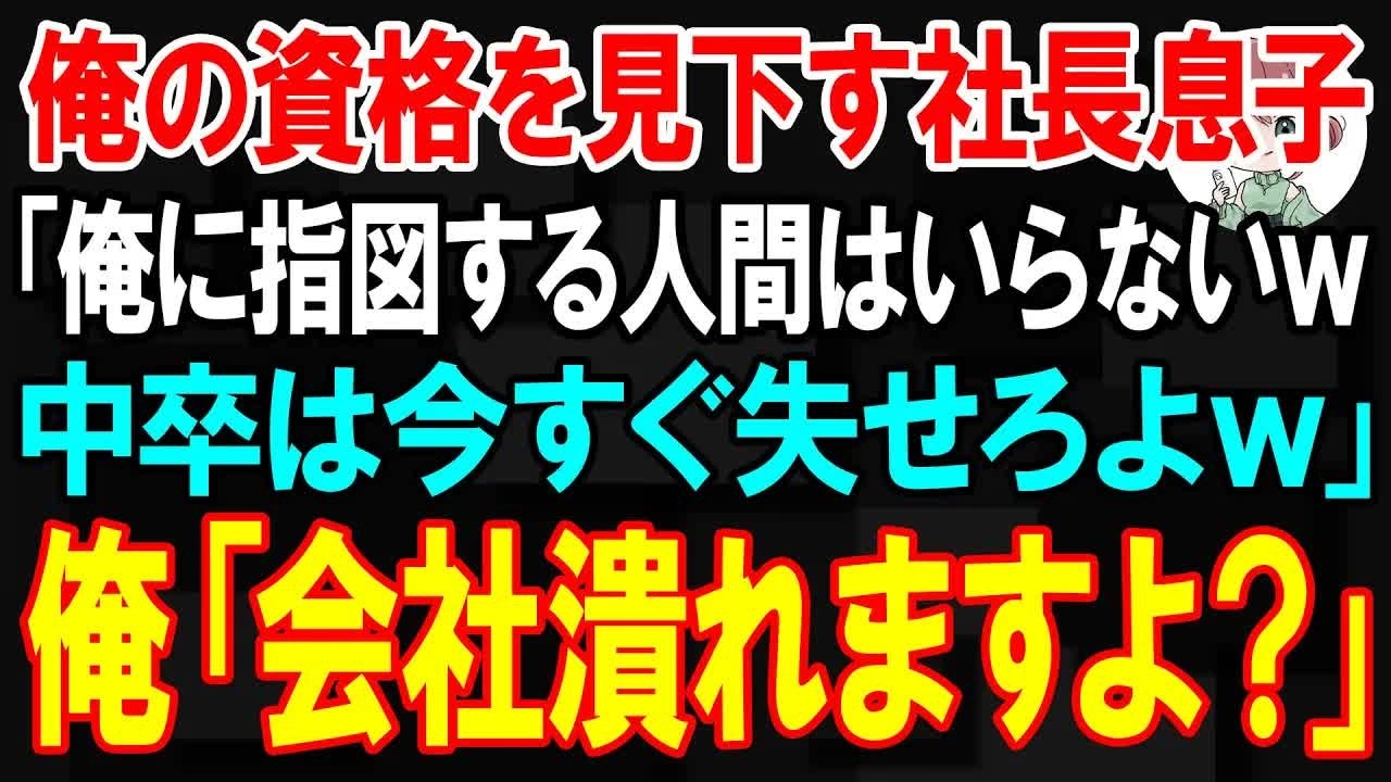 【スカッと】俺が持つ資格を見下す社長息子「俺に指図する人間はいらないw今すぐ失せろよw」俺「会社潰れますよ？」【朗読】【修羅場】