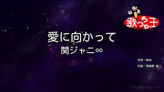 愛に向かって 歌詞 関ジャニ ふりがな付 歌詞検索サイト Utaten