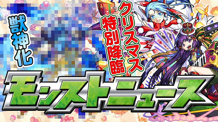 モンストニュース[12/7]モンストの最新情報をお届けします！【モンスト公式】