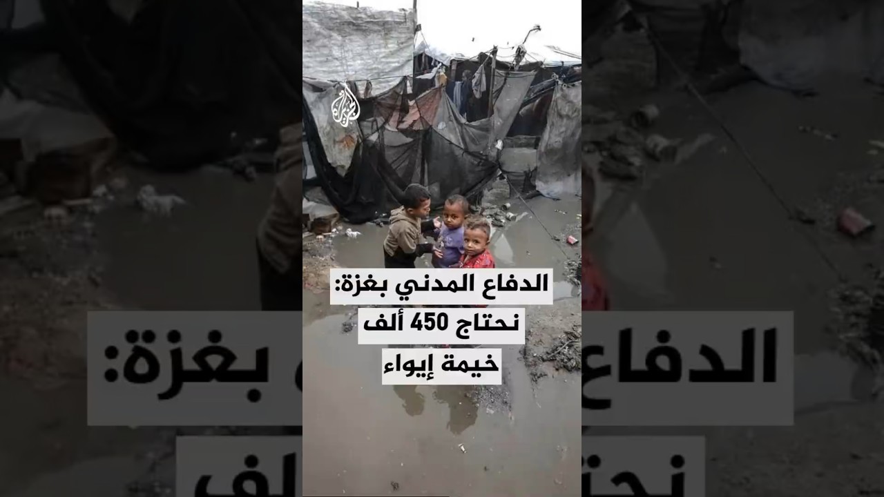 الدفاع المدني في غزة: نحتاج 450 ألف خيمة إيواء