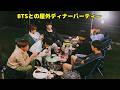 BTSとの屋外ディナーパーティー/ BTS Dinner Party Together