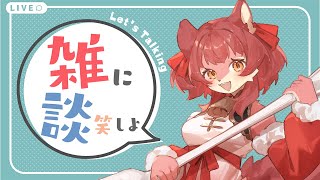 【雑談】3月初雑談🌸全然気分はまだ12月🌸【初見さん歓迎】