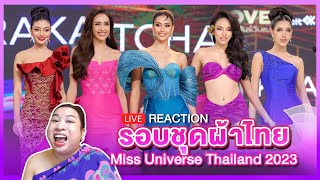 REACTION! MUT2023 รอบชุดผ้าไทย ใครปัง!? | SPRITE BANG