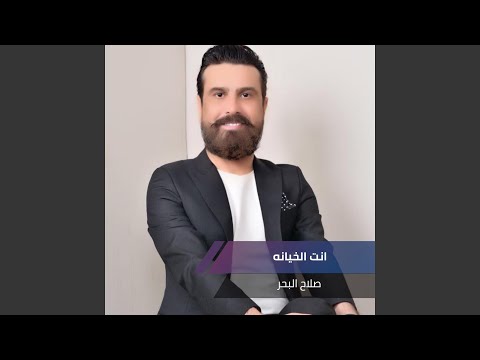 انت الخيانه