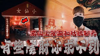 山上姑娘陰廟｜此處地氣極旺，靈力很強！姑娘顯靈指示，陰財並非所有人都能求取！《未來男友Liann》｜靈異探險｜廢墟｜鄉野尋奇｜靈異檔案｜