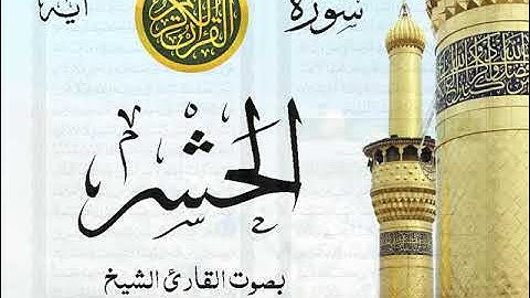 سورة الحشر- مع إظهار آيات القراءة - تلاوة القارئ الشيخ رعد محمد الكردي . صدى
