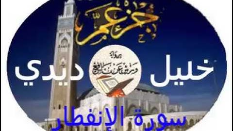 سورة الإنفطار للقارئ خليل ديدي برواية ورش عن نافع