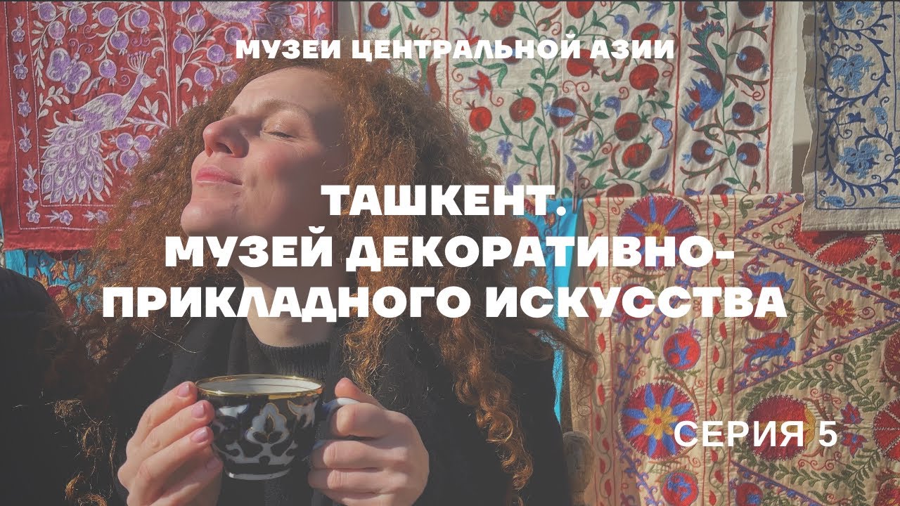 Ташкент: Музей декоративно-прикладного искусства. Серия №5