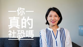 【观点】 你真的有社交恐惧症吗 社恐自救指南