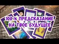 Выбери карту 🔮 100% ПРЕДСКАЗАНИЕ НА ТВОЕ БУДУЩЕЕ 🔮 ГАДАНИЕ ОНЛАЙН НА БАРО