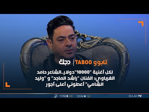 لكل أغنية 10 آلاف دولار الشاعر حامد الغرباوي الفنان راشد الماجد و وليد الشامي أعطوني أعلى أجور