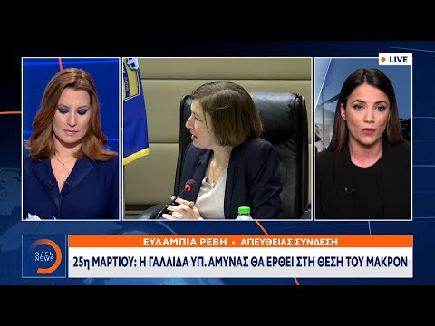 Παρέλαση 25ης Μαρτίου: Η Γαλλίδα υπουργός Άμυνας θα έρθει στη θέση του Μακρόν | OPEN TV