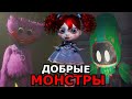 ВСЕ ДОБРЫЕ персонажи Poppy Playtime 2 Глава! Кто из монстров наш союзник?