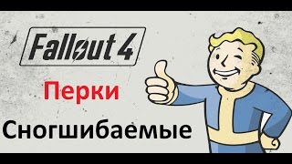 Fallout 4 Обзор Перков, Гуль, Локомотив и многие другие Fallout 4 Обзор Перков, Гуль, Локомотив и многие другие